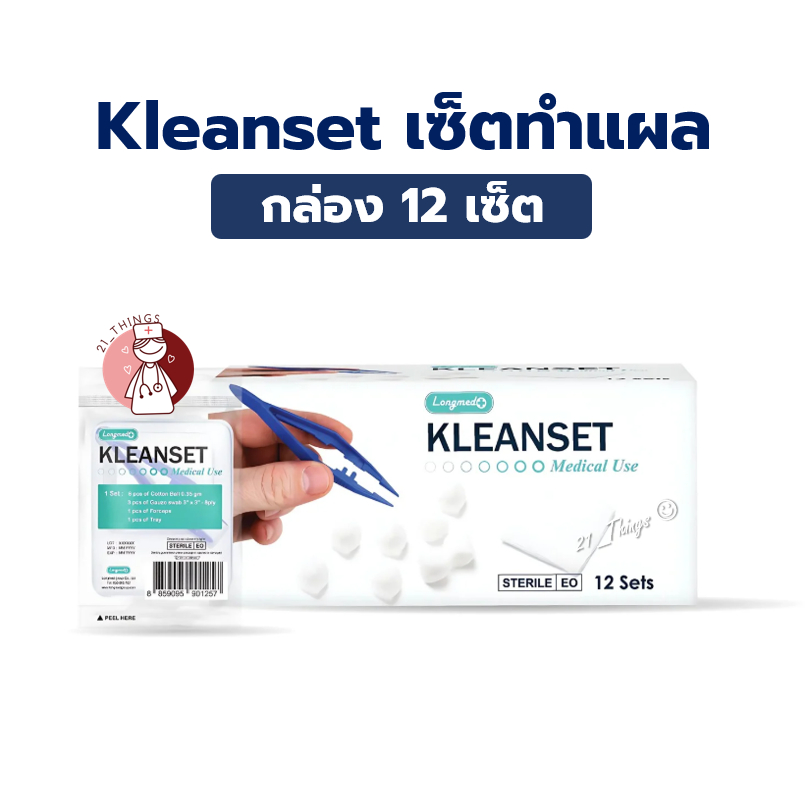 (ยกกล่อง12เซ็ต) ชุดทำแผล ปลอดเชื้อ KLEANSET เซ็ตทำแผล บริษัท Longmed ลองเมด สินค้า LOT ใหม่ล่าสุด