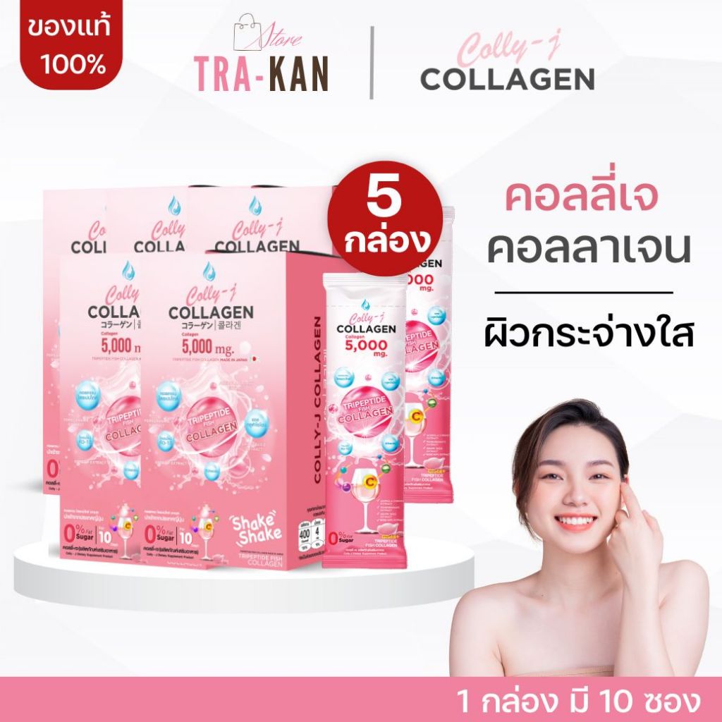 [5 กล่อง] CollyJ Collagen คอลลี่ เจ คอลลาเจน คอลลาเจนผิวขาว ผิวกระจ่างใส
