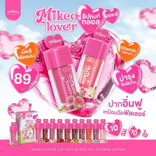 ((ML27 - 10 เฉดสี)) ลิปมิเกว ลิปบำรุงปากสีสวยปากฉ่ำ น่าจุ้บ พร้อมบำรุง Mikeo lover Lip tint gloos oil vitamin serum