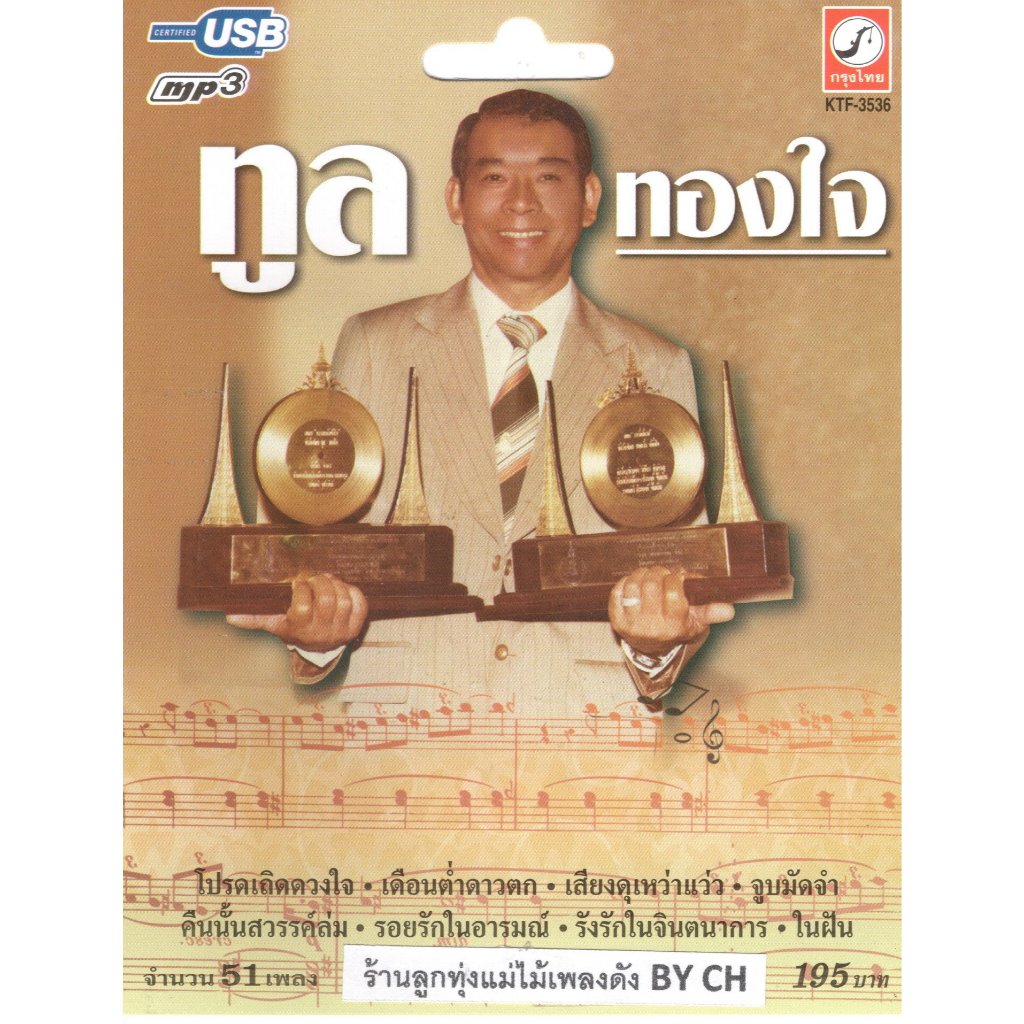 เพลงลูกทุ่ง USB- MP.3 ทูล ทองใจ # KTF-3536# เพลงลูกทุ่งไทย  สินค้ามีลิขสิทธิ์