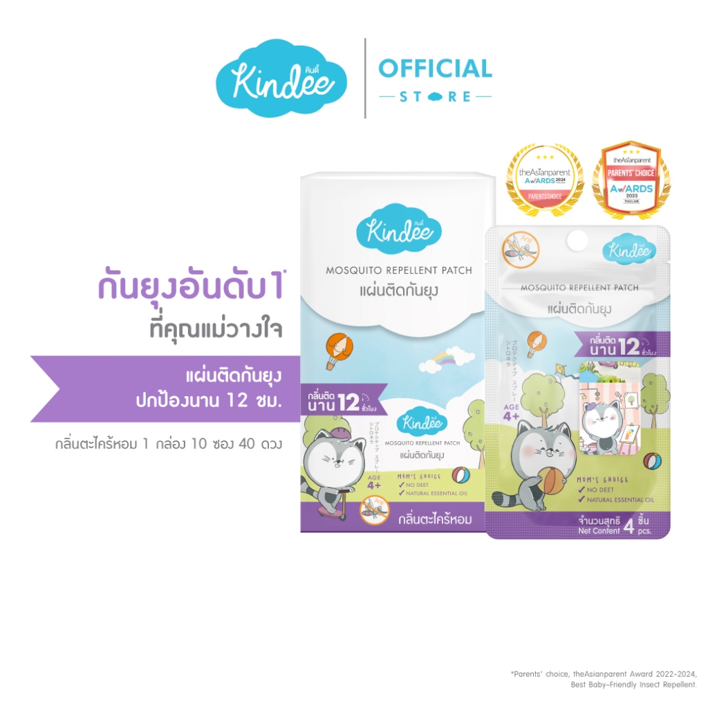 Kindee คินดี้ แผ่นติดกันยุงแบบพร้อมใช้ กลิ่นน้ำมันตะไคร้หอม (1ซอง/4ดวง)