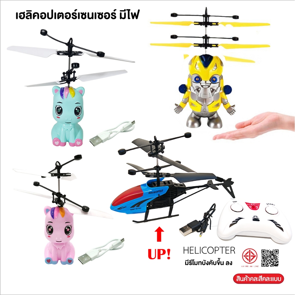 ของเล่นเฮลิคอปเตอร์​เซนเซอร์​​มีไฟ มีรี​โม​ทบังคับขึ้นลง​ มีสายชาร์ท​ หุ่นยนต์​บินได้เซนเซอร์มือ​ ​ของเล่นบินได้เซนเซอร์