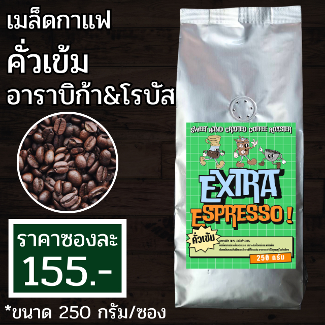 เมล็ดกาแฟคั่ว อาราบิก้า&โรบัสต้า (Blend) คั่วเข้ม(Dark Roast) 250กรัม "Sweet Hand ExtraEspresso"