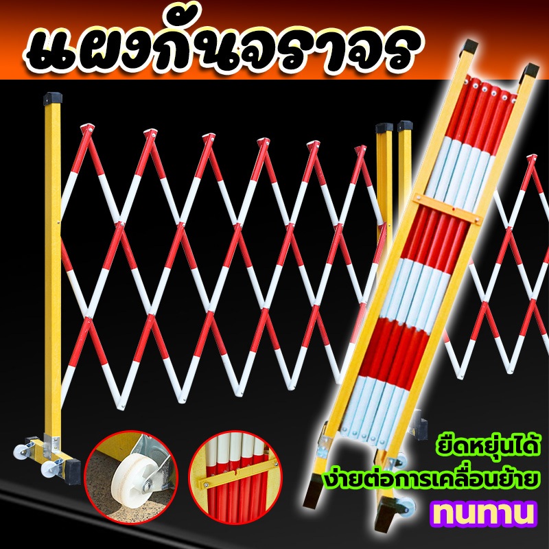 แผงกั้นจราจรยืดหดได้ สูง1.2ม ยาวสูงสุด2.5ม พับเก็บประหยัดพื้นที่ เคลื่อนย้ายง่าย ใช้แยกพื้นที่สาธารณะทั่วไป