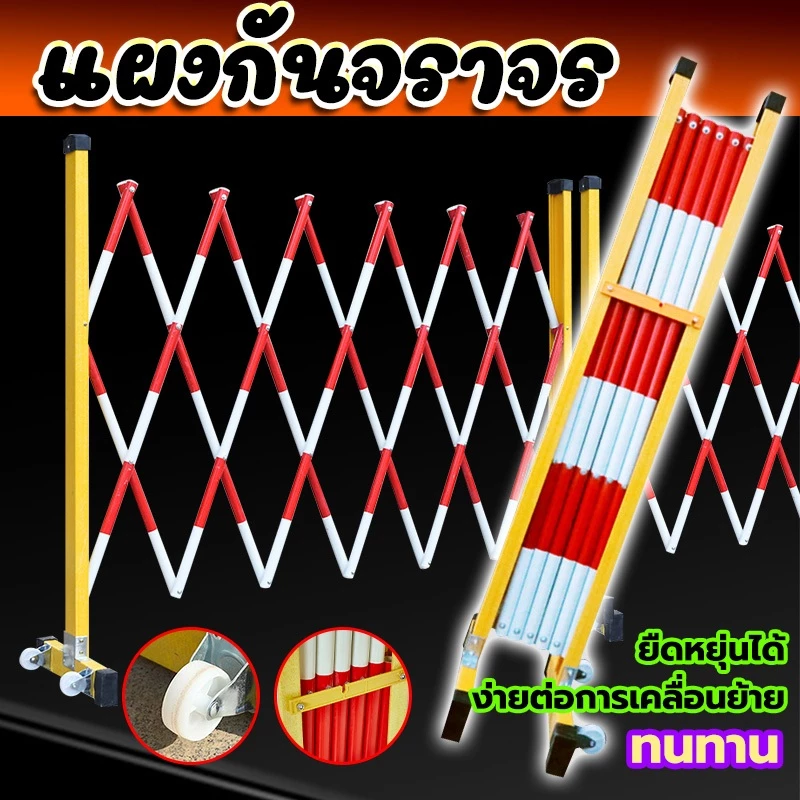 แผงกั้นจราจรยืดหดได้ สูง1.2ม ยาวสูงสุด2.5ม พับเก็บประหยัดพื้นที่ เคลื่อนย้ายง่าย ใช้แยกพื้นที่สาธารณะทั่วไป