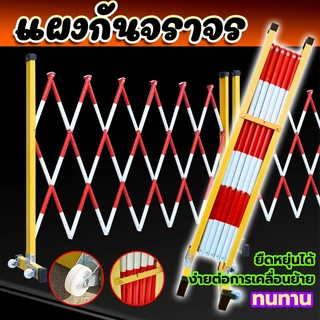 แผงกั้นจราจรยืดหดได้ สูง1.2ม ยาวสูงสุด2.5ม พับเก็บประหยัดพื้นที่ เคลื่อนย้ายง่าย ใช้แยกพื้นที่สาธารณะทั่วไป