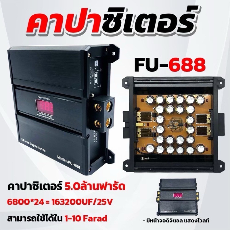 999บาท 5.0F คาร์ปาพร้อมวัดโวลท์ รุ่น FU-688 สำรองไฟสำหรับชุดเครื่องเสียงในรถยนต์