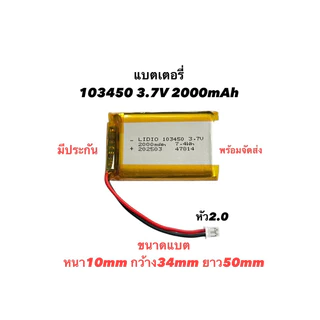 Battery แบตเตอรี่ 3.7v 2000mAh 103450 หัวPH2.0 Lithium Ion Polymer/Li-Ion กล้องติดหน้ารถ MP3 MP4 GPS Bluetooth steero