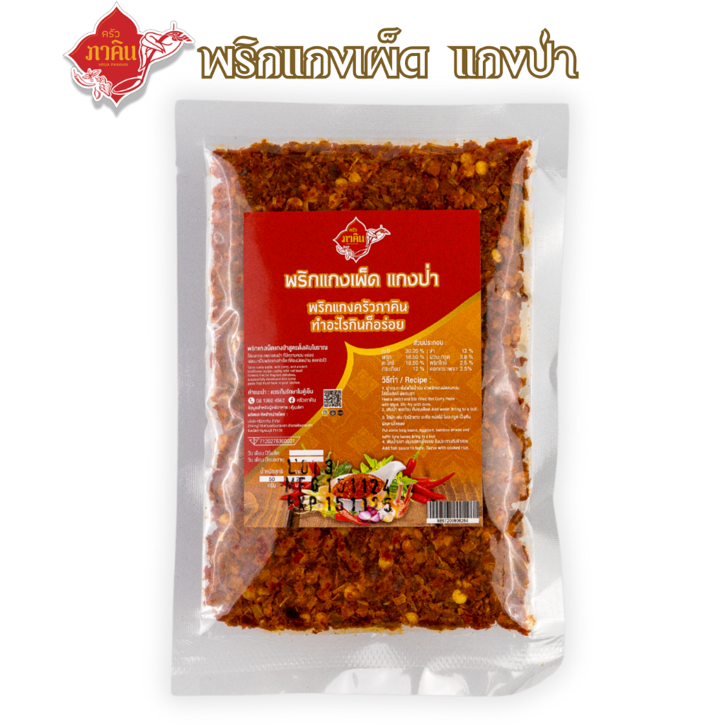 พริกแกงเผ็ด แกงป่า ครัวภาคิน สูตรเข้มข้นเมืองกาญจน์ ขนาดซอง 50 กรัม ไม่ใส่สารกันเสีย