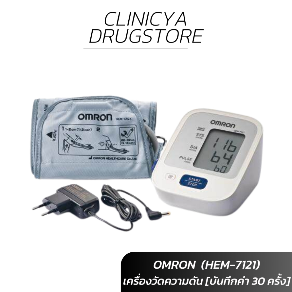 (ของแท้) Omron เครื่องวัดความดัน รุ่น HEM-7121 (แถม Adapter ฟรี) รับประกัน 5ปี