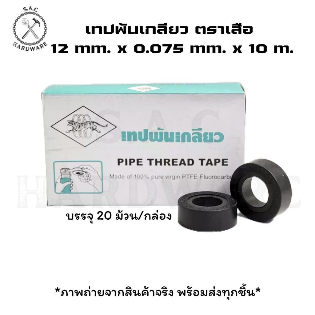 เทปพันเกลียว ประปา อเนกประสงค์ ตรา เสือ มี 3 ขนาด (ยกกล่อง) ราคา ถูกที่สุด ดีลบีเคเค