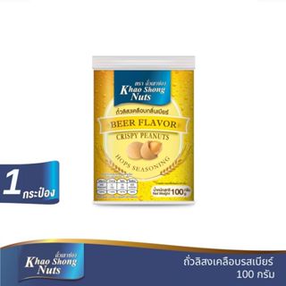 ถั่วเขาช่อง ถั่วลิสงเคลือบกลิ่นเบียร์ 100 กรัม