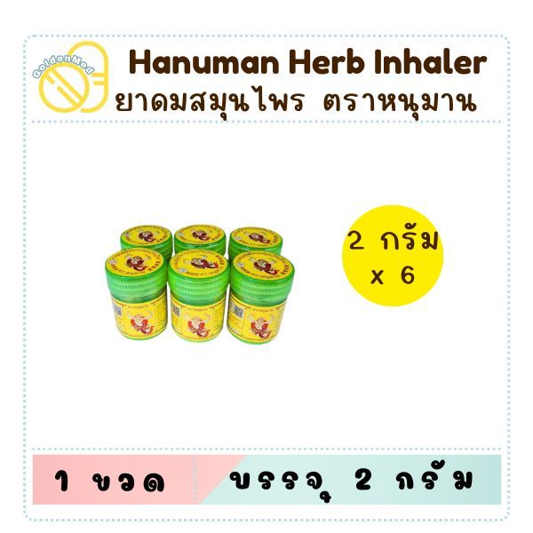 (แพ็ค 12 ขวด) ยาดมสมุนไพรหนุมาน แก้วิงเวียนศรีษะ ขนาดพกพา 2 กรัม / 5 กรัม หอมละมุน ครบเครื่องสมุนไพร