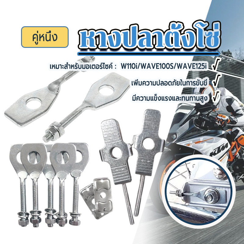 หางปลา หางปลาตั้งโซ่ สำหรับ HONDA รุ่น WAVE100S/W110I/WAVE125i-NEW อย่างดี งานเลสสวยๆพร้อมน็อตเลสค่ะ