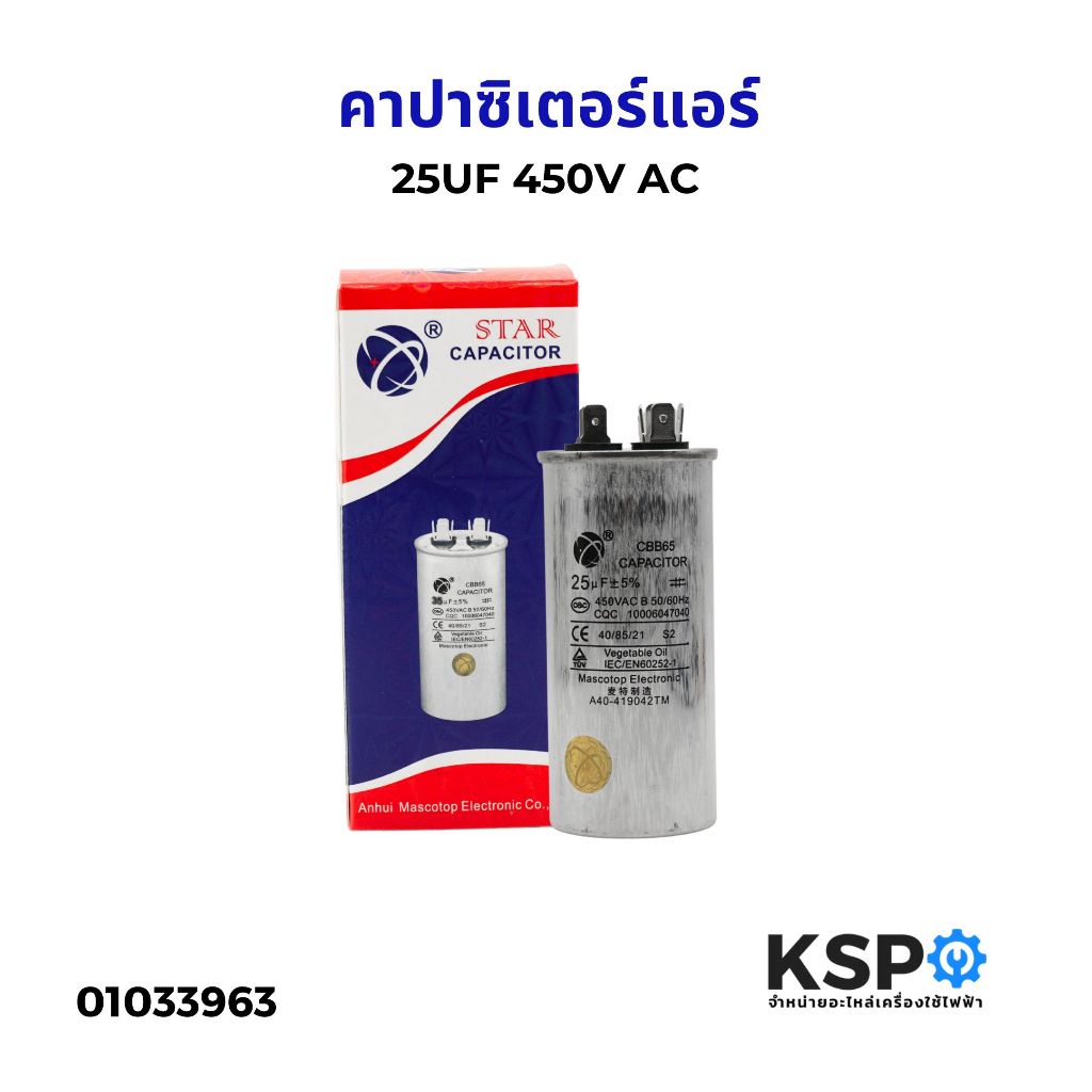 คาปาซิเตอร์ แอร์ 25uF 450V 2ขั้ว อะไหล่แอร์