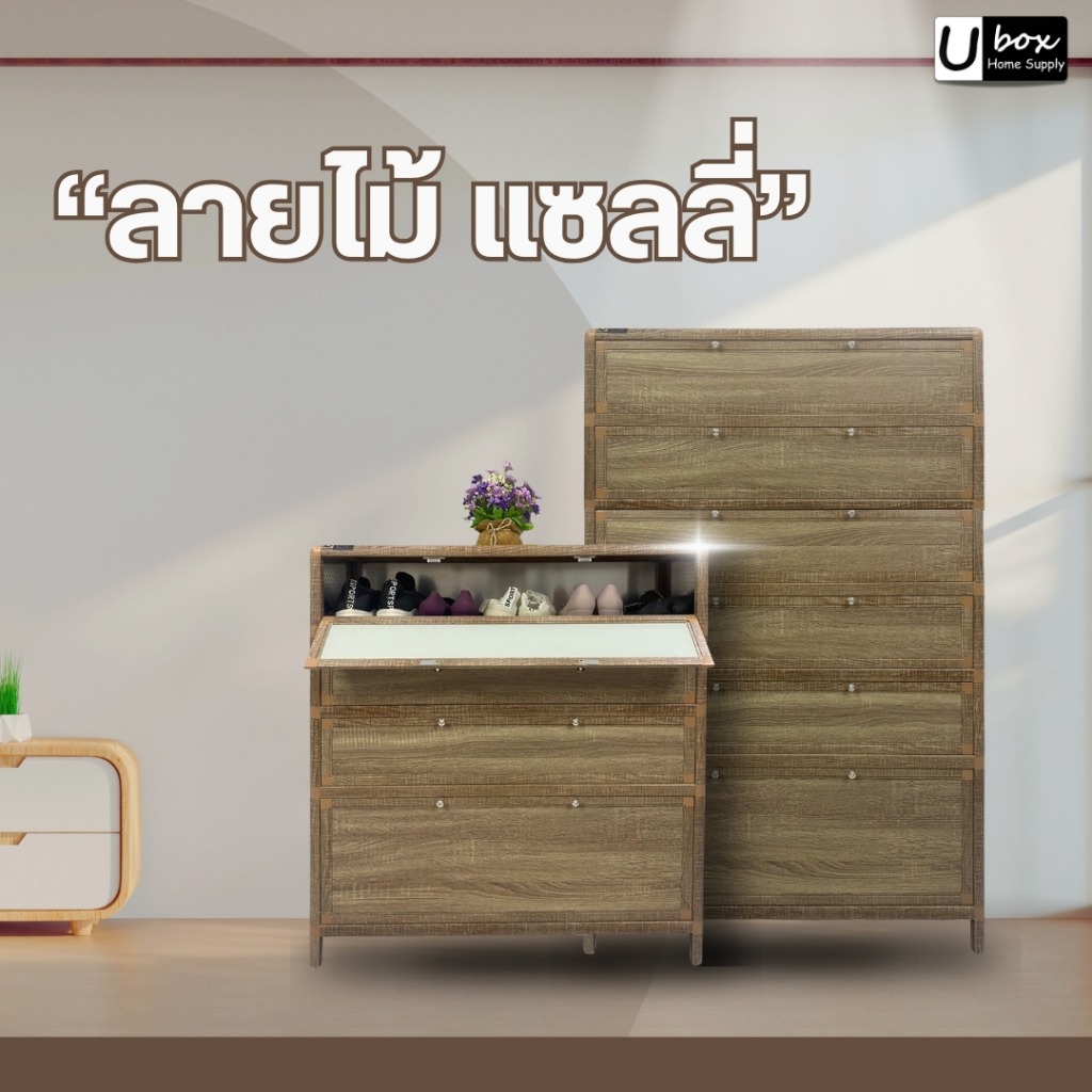 [ NEW NEW NEW ] ตู้รองเท้าอลูมิเนียม UBOX รุ่น PREMIUM ลายไม้แซลลี่ | กันน้ำ กันสนิม | วางนอกบ้านได้ 🌤 🔥 ส่งฟรี!