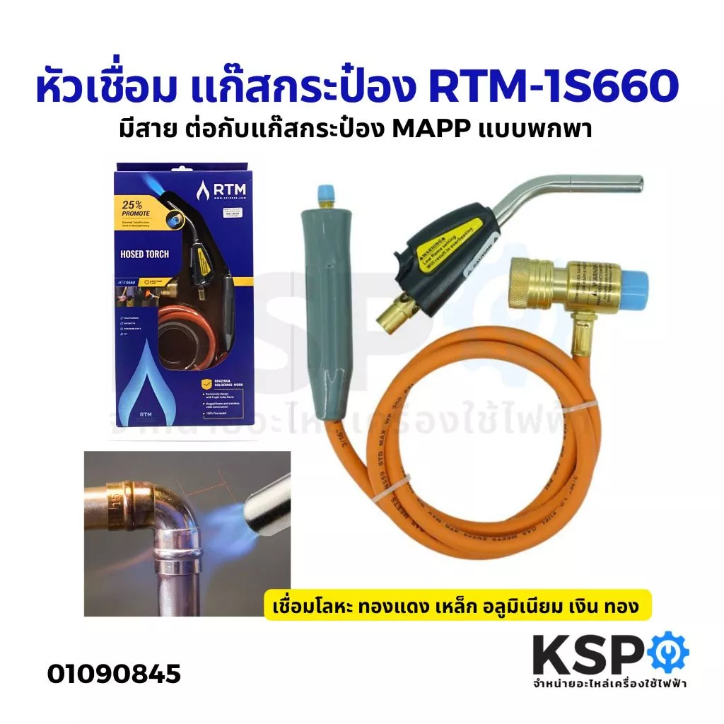 หัวเชื่อม รุ่น มีสาย RTM-1S660 ต่อกับ แก๊สกระป๋อง MAPP แบบพกพา Hand torch เชื่อมโลหะ ทองแดง อลูมิเนียม ทอง อุปกรณ์ช่าง