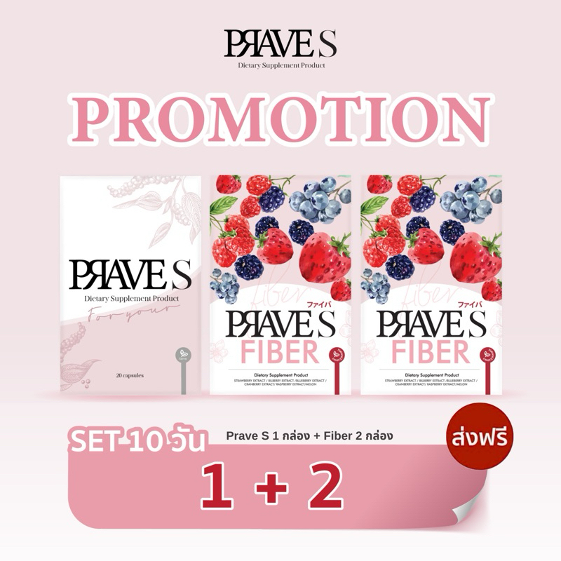 [มีโค้ดลด50฿📌] คอร์ส 10 วัน (PRAVE S 1 กล่อง + PRAVE S FIBER 2 กล่อง)