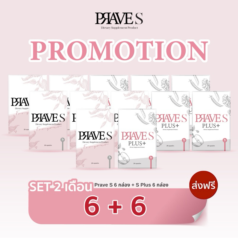 [[ มีโค้ดลด50฿📌 ]] SET 2 เดือน ✅ (PRAVE S 6 กล่อง + PRAVE S PLUS 6 กล่อง)