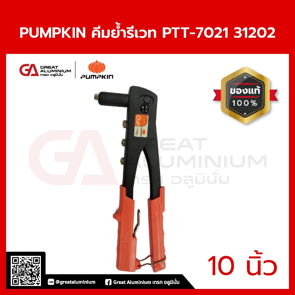 PUMPKIN คีมย้ำรีเวท ขนาด 10นิ้ว รุ่นPTT-7021 31202