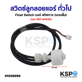สวิตซ์ลูกลอยแอร์ เดรนปั้มน้ำทิ้ง Float Switch ทั่วไป แอร์ 4ท…