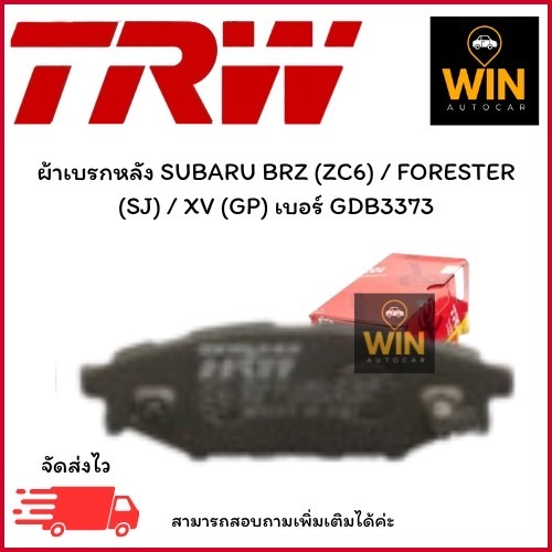 ผ้าเบรกหลัง SUBARU BRZ (ZC6) / FORESTER (SJ) / XV (GP) เบอร์ GDB3373 จำนวน 1 คู่