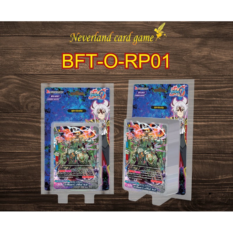 การ์ดบัดดี้ไฟท์ โอเวอร์ไดรฟ์ BFT-O-RP01