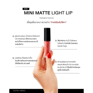 ลิปมินิแมท จูบไม่หลุด ลิปกระแต ตัวใหม่ล่าสุดฝาดำ KATHY AMREZ MINI MATTE LIGHT LIP