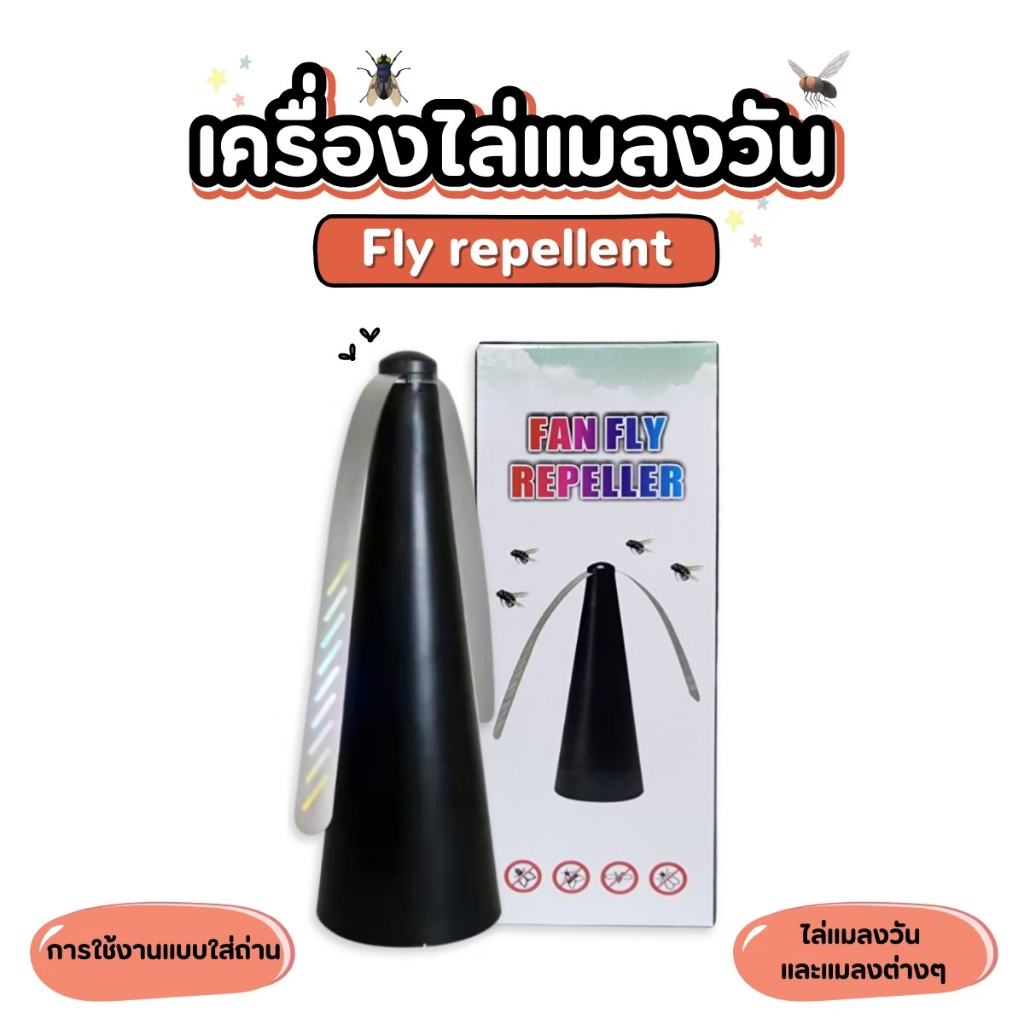 เครื่องไล่แมลงวัน ไล่ยุง พัดลมไล่แมลงวัน ไร้สาย ใช้ได้ทั้งในร่มและกลางแจ้ง ใช้ถ่าน AA 2 ก้อน/USB