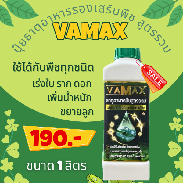 VAMAX  ปุ๋ยธาตุอาหารรองเสริมพืช สูตรรวม เกรดพรีเมี่ยม