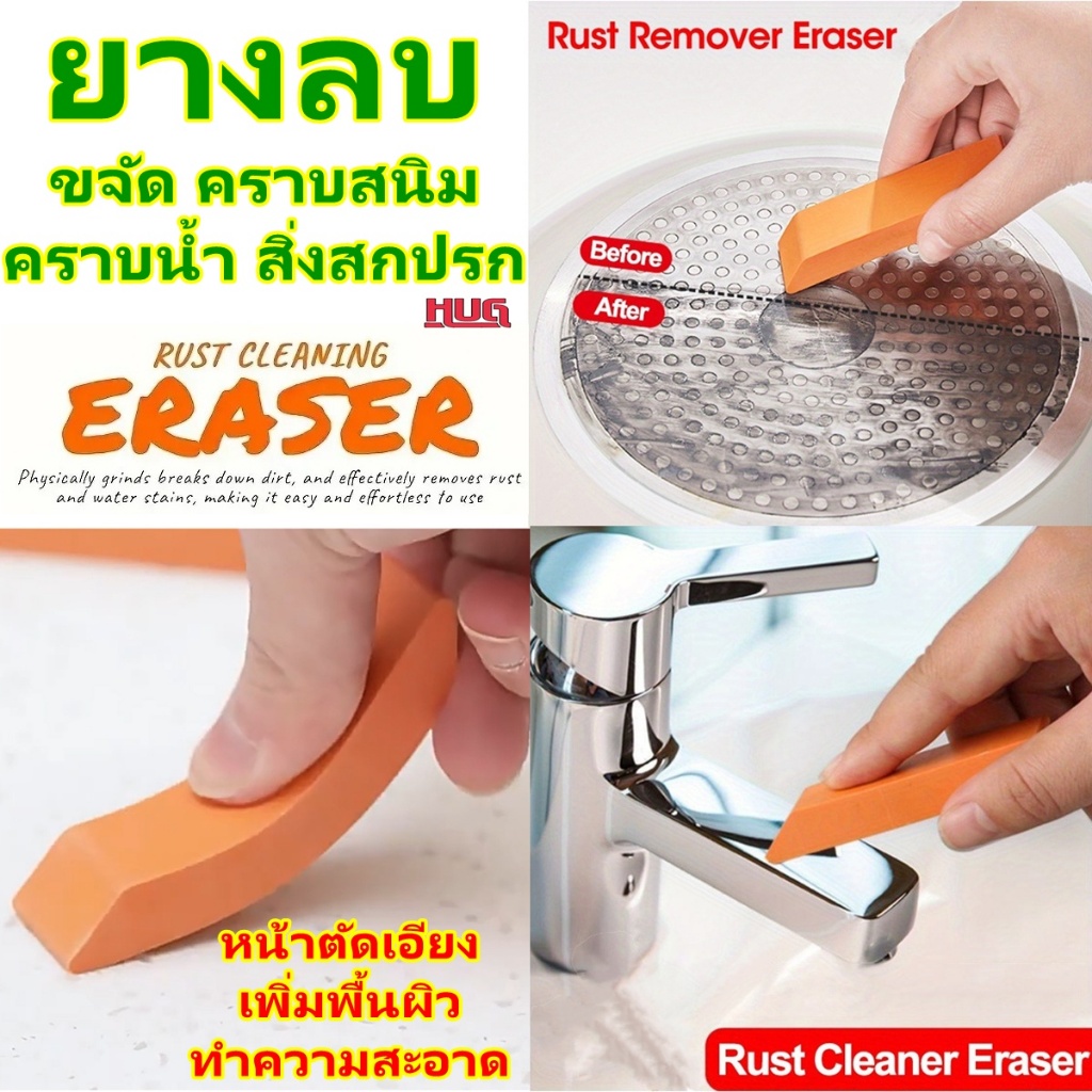 ยางลบ เอนกประสงค์ ลบ คราบสนิม คราบน้ำ สิ่งสกปรก ตะกรัน Rust Remover Cleaning ขัดคราบ ก๊อกน้ำ กระจก เตาแก๊ส ฝอยขัดหม้อ