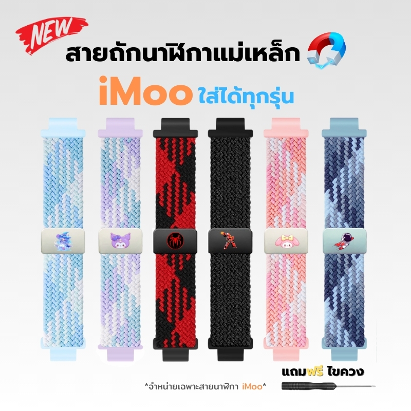 [ส่งจากไทย] สายนาฬิกา iMoo สายถัก อย่างหนา ใสได้ทุกรุ่น ใส่สบาย