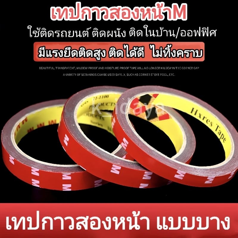 เทปกาวสองหน้า เทปโฟมกาวm แรงยึดติดสูง รับประกันคุณภาพ100% กาว2หน้า เทป2หน้า ติดรถยนต์ เทปกาว ติดผนัง