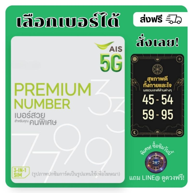 เบอร์มงคล AIS เบอร์สวยสำหรับคุณคนพิเศษ สุขภาพดี ทั้งกายและใจ (แบบเติมเงิน)