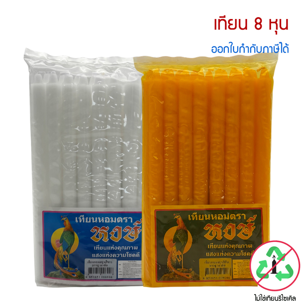 เทียนหอม ตราหงษ์ ขนาด 8 หุน  สีขาว , สีส้ม  ** ไม่ใช่เทียนรีไซเคิล **