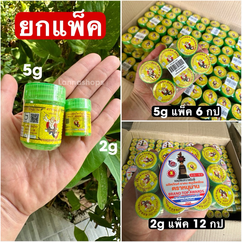 [ยกแพ็ค 6/12 กระปุก] ยาดมสมุนไพรหนุมาน แก้วิงเวียนศรีษะ ขนาดพกพา 2 กรัม/5กรัม  สมุนไพรหอมละมุน