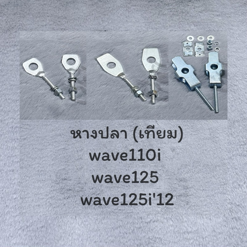 หางปลา wave110i  wave125  wave125i'12 หางปลาเวฟ หางปลาwave
