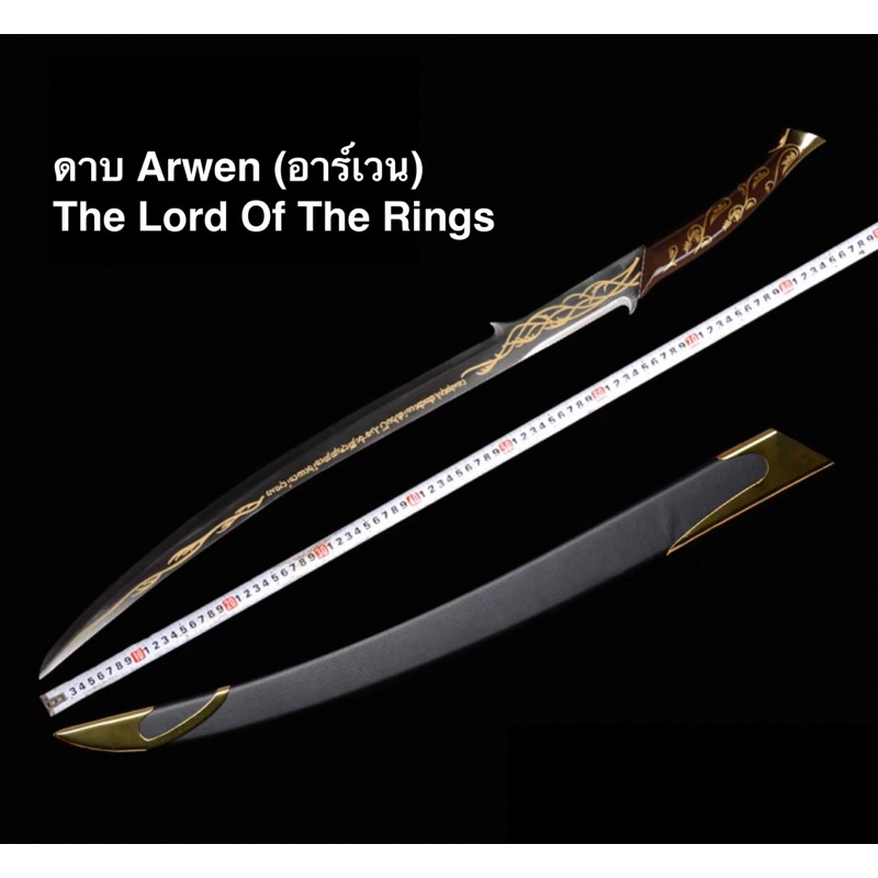 ดาบ Arwen (อาร์เวน) จากภาพยนต์The Lord Of The Rings (คม-100%)