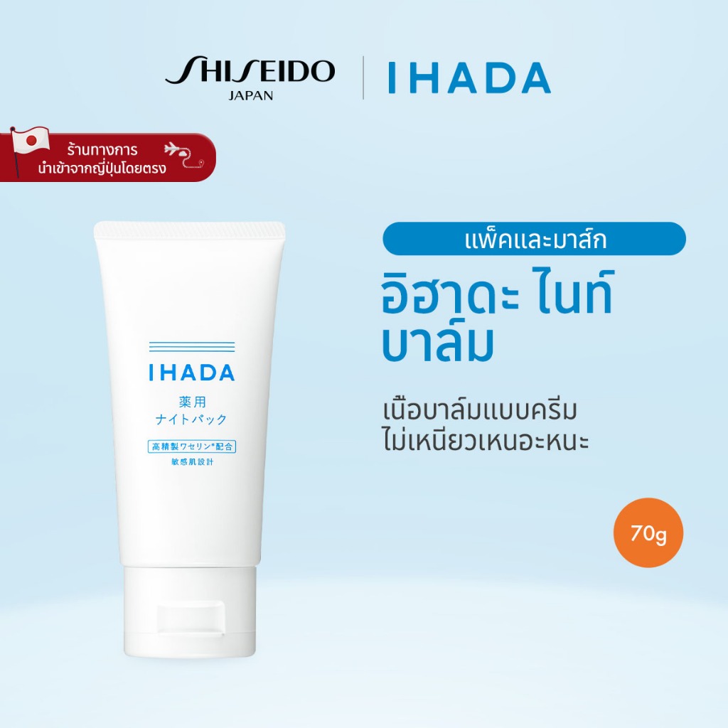 IHADA Night Balm อิฮาดะ ไนท์ บาล์ม (70g) รางวัล @cosme Best Cosmetics Award 2024 Best Sleeping Mask 