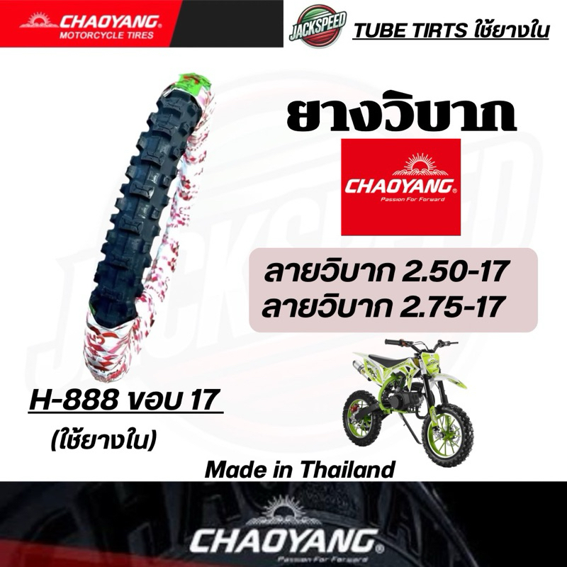 ยางวิบาก ขอบ 17 ยางเฉาหยาง ยางนอกวิบากเบอร์ 2.50-17 และ 2.75-17 ยางนอกวิบากเฉาหยาง ขอบ 17 – พร้อมลุย