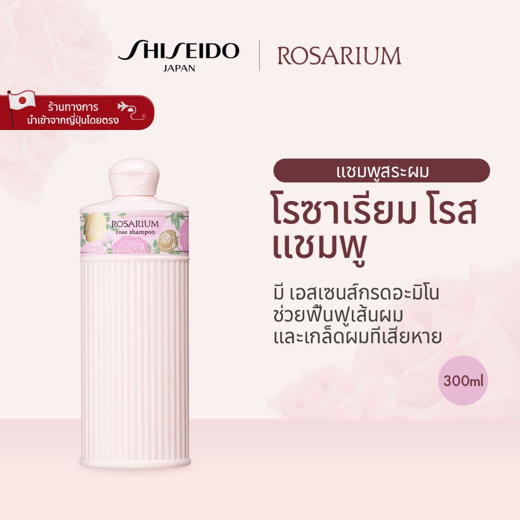 ROSARIUM ROSE Shampoo โรซาเรียม โรส แชมพู(300ml) [By SHISEIDO JAPAN Group Store]