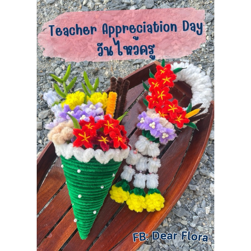 🌷🌻กรวยไหว้ครู พวงมาลัยไหว้ครู ของขวัญวันครู