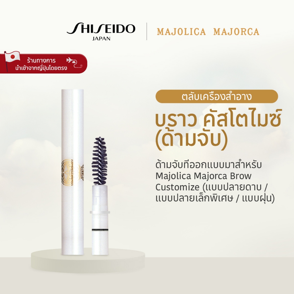 MAJOLICA MAJORCA  Brow Customize (Holder) มาจอลิกา มาจอร์กา บราว คัสโตไมซ์ (ด้ามจับ) [By SHISEIDO JAPAN Group Store]