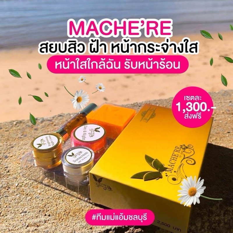 MACHE'RE Whitening Set เซทครีมหน้าใส Mache're Set by Jumi (กล่องทอง)ครีมมาเชอรี่ผิวหน้ากระจ่างใส
