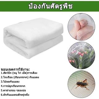 *ค่าส่งถูก* ตาข่ายกันแมลง มุ้งขาวกันแมลง มุ้งตั๊กแตน ตาข่ายขาว32/40/60ตา มุ้งเลี้ยงตั๊กแตน มุ้งปลูกผัก มุ้งสีขาว