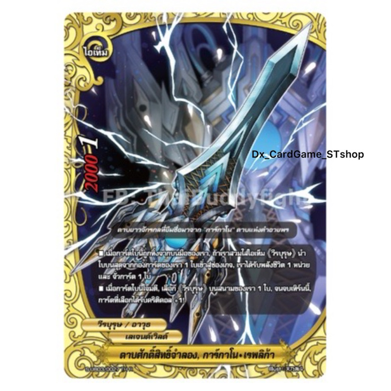 บัดดี้ไฟท์ S-UB03 แยกใบ ดาบศักดิ์สิทธิ์จำลอง การ์กาโน เรพลิก้า เลเจนด์เวิลด์ วีรบุรุษ เคออส Buddyfig