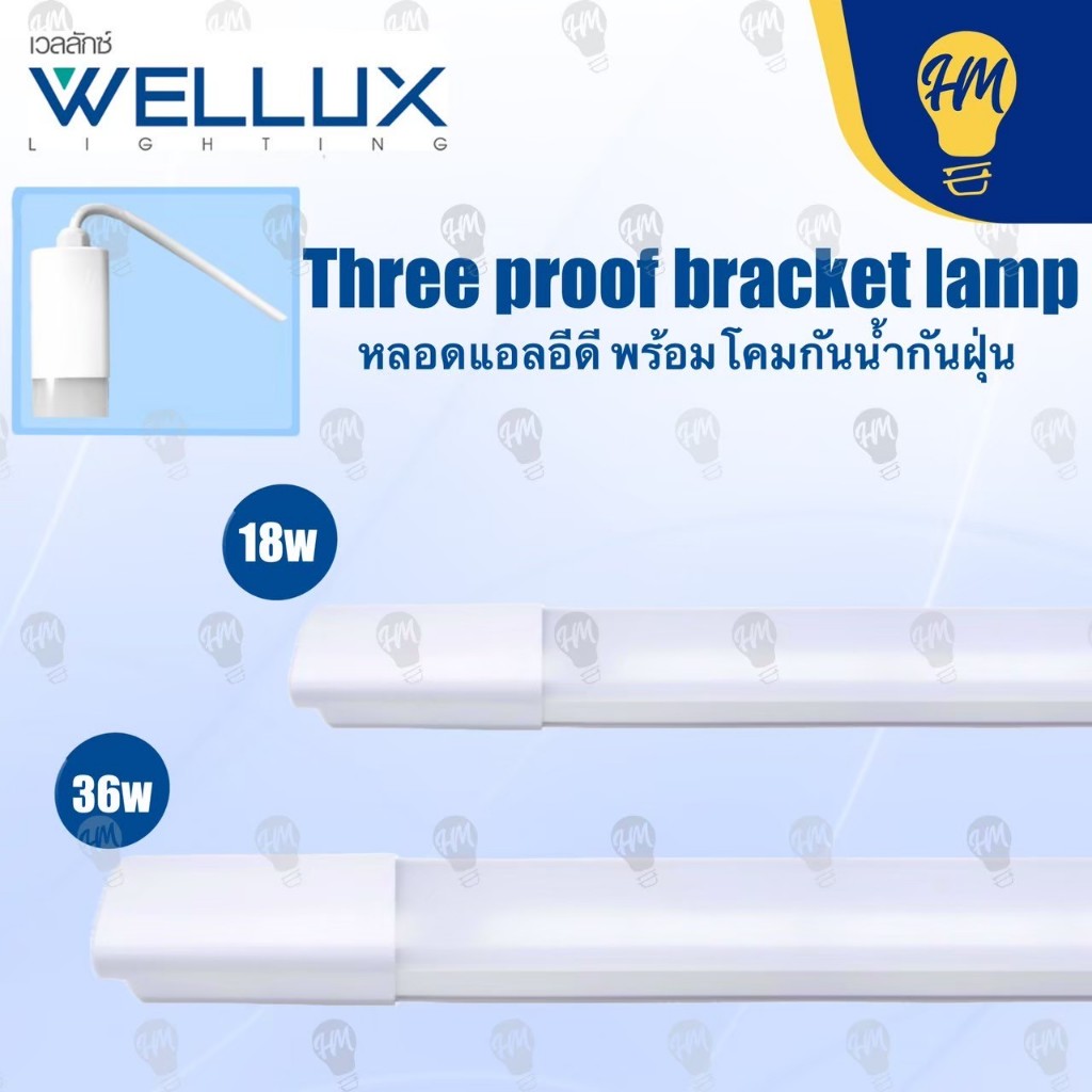 Wellux โคมไฟกันฝุ่น LED 18W 36W แสงขาว