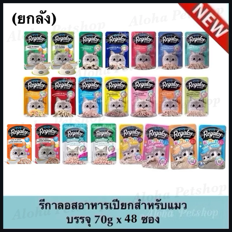 (ยกลัง) Regalos Cat Pouch ❤️😺 รีกาลอส อาหารแมวเปียกเกรดพรีเมี่ยม มาแล้วจ้าบรรจุ 70g*48