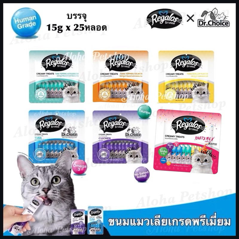 (แพ็คใหญ่)Regalos x Dr.Choice Cat Creamy Treats ❤️🐱 รีกาลอส ขนมแมวเลียเกรดพรีเมี