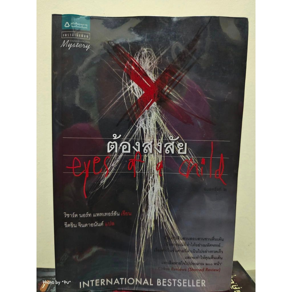 ต้องสงสัย eyes of a child